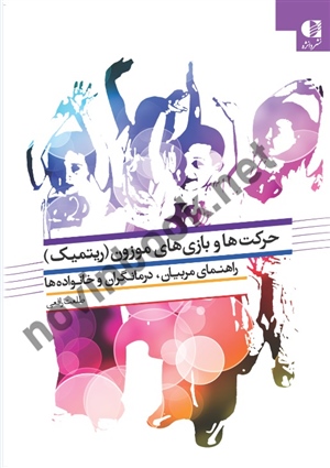 حرکت‌ها و بازی های موزون (ریتمیک) راهنمای مربیان، درمانگران و خانواده ها طلعت رافعی انتشارات دانژه